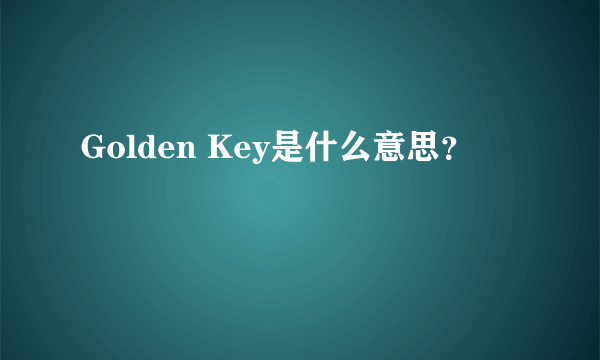 Golden Key是什么意思？