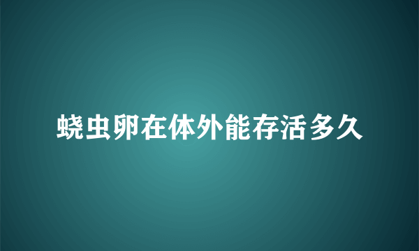 蛲虫卵在体外能存活多久