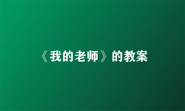 《我的老师》的教案