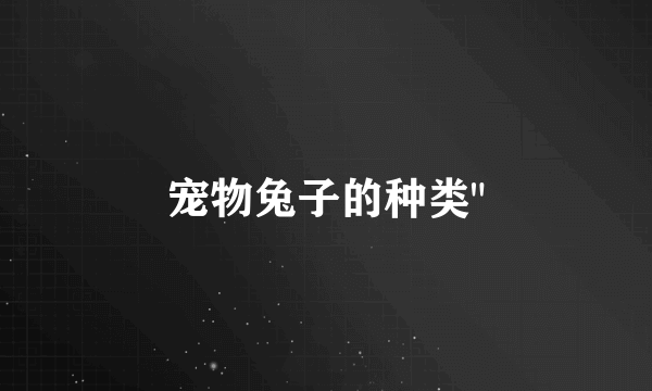 宠物兔子的种类