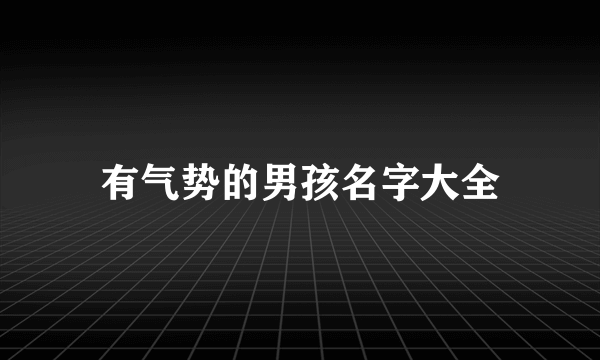 有气势的男孩名字大全