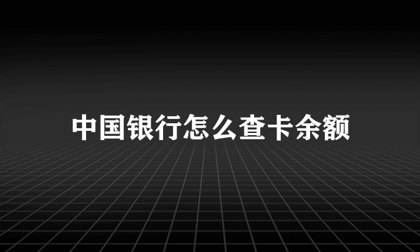 中国银行怎么查卡余额