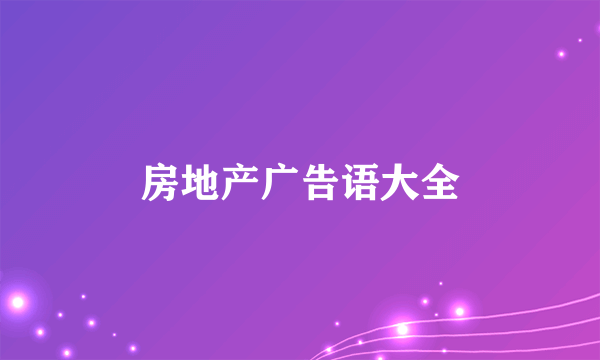 房地产广告语大全