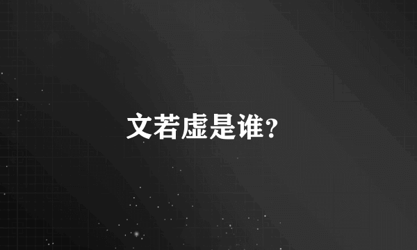 文若虚是谁？