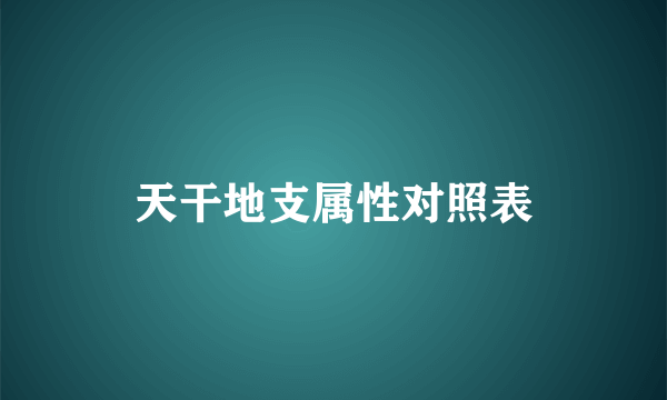 天干地支属性对照表