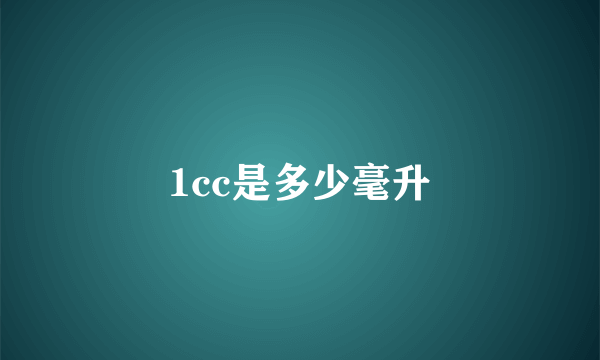 1cc是多少毫升