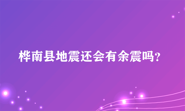 桦南县地震还会有余震吗？