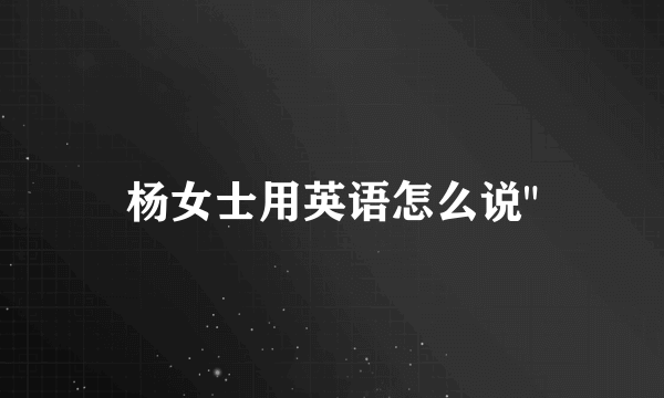 杨女士用英语怎么说