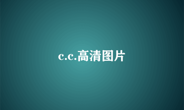 c.c.高清图片