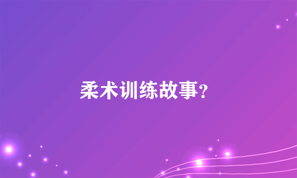 柔术训练故事？