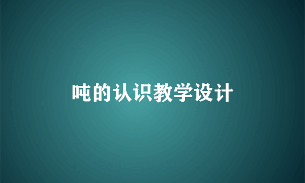 吨的认识教学设计
