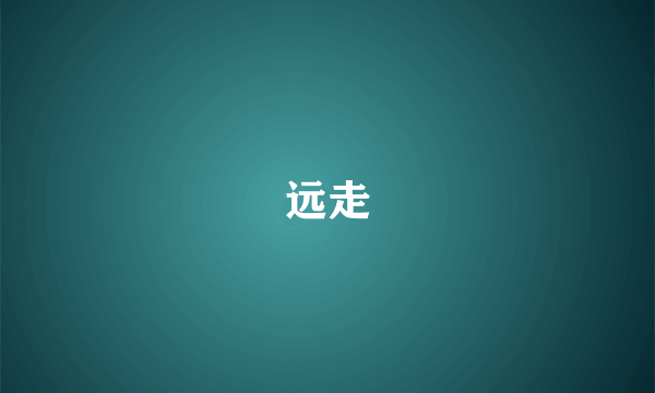 远走