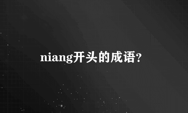 niang开头的成语？