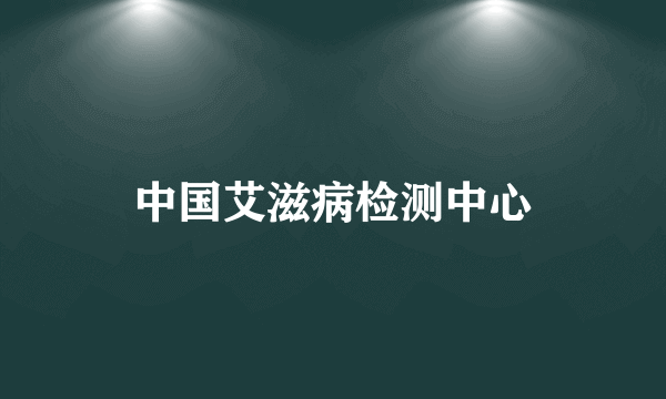 中国艾滋病检测中心