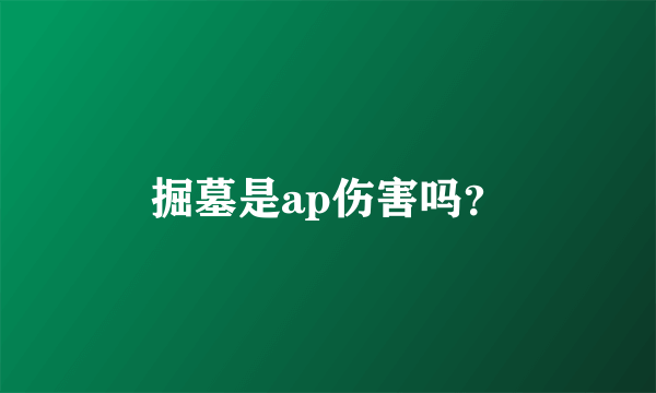 掘墓是ap伤害吗？