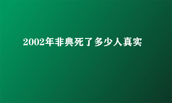 2002年非典死了多少人真实
