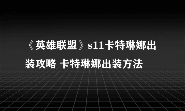 《英雄联盟》s11卡特琳娜出装攻略 卡特琳娜出装方法