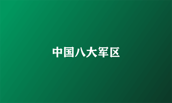 中国八大军区