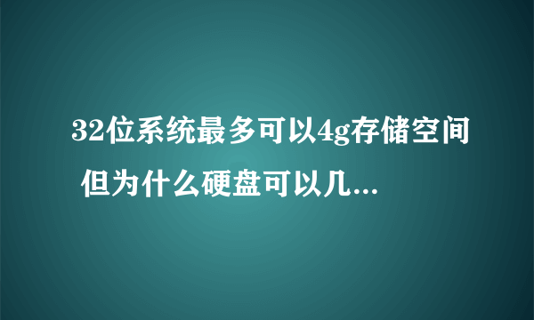32位系统最多可以4g存储空间 但为什么硬盘可以几十几百G?