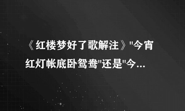 《红楼梦好了歌解注》