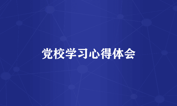 党校学习心得体会