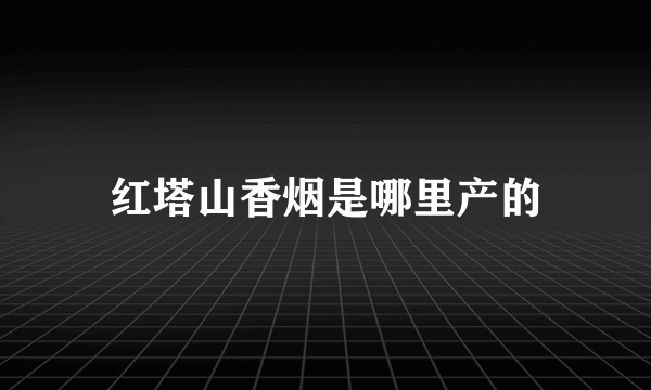 红塔山香烟是哪里产的