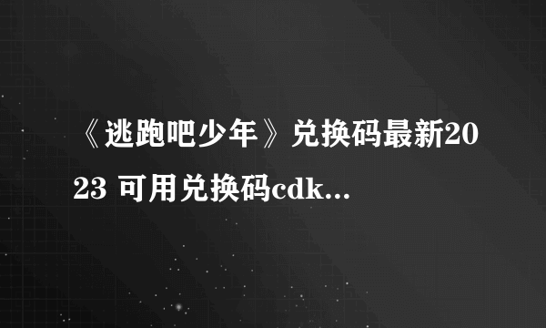 《逃跑吧少年》兑换码最新2023 可用兑换码cdkey钻石永久有效一览