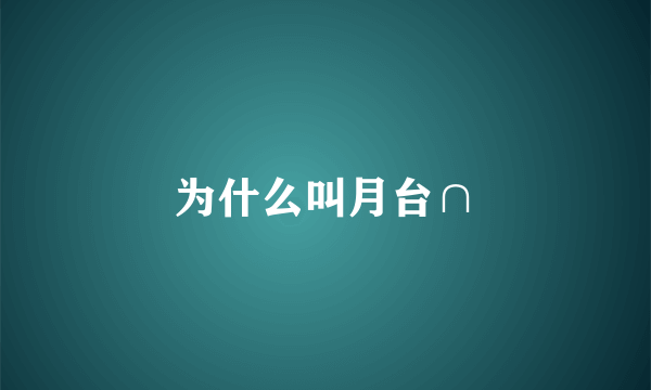 为什么叫月台∩