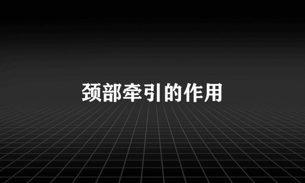 颈部牵引的作用
