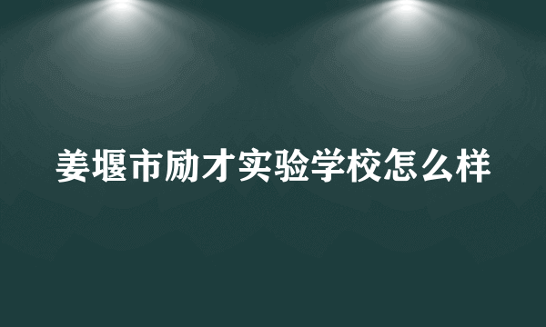 姜堰市励才实验学校怎么样