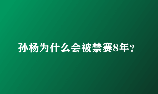 孙杨为什么会被禁赛8年？