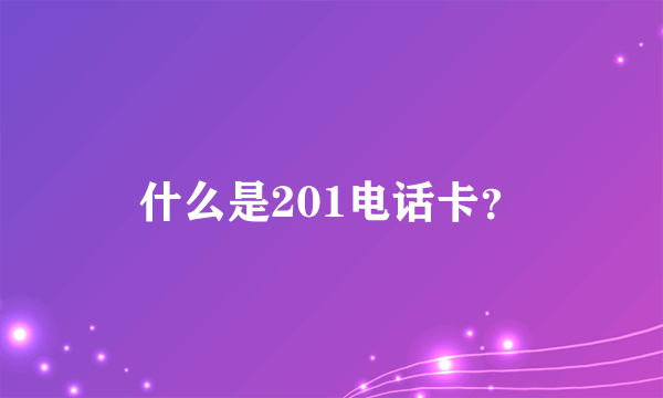 什么是201电话卡？