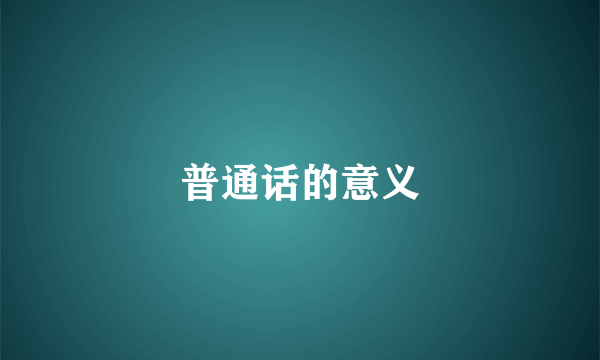 普通话的意义