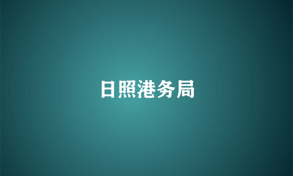 日照港务局