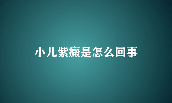 小儿紫癜是怎么回事