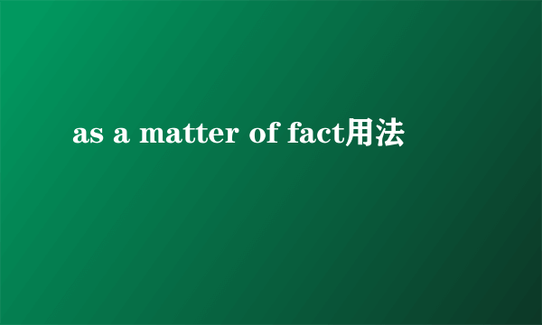 as a matter of fact用法