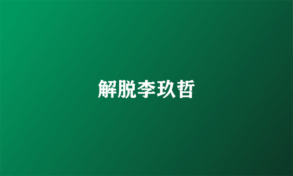 解脱李玖哲