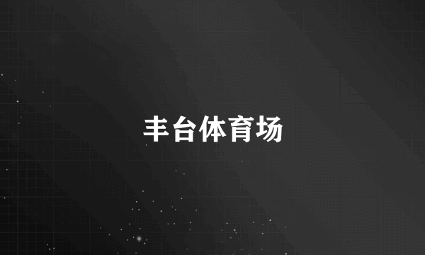 丰台体育场