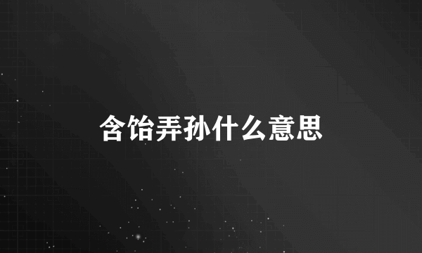 含饴弄孙什么意思