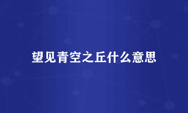 望见青空之丘什么意思