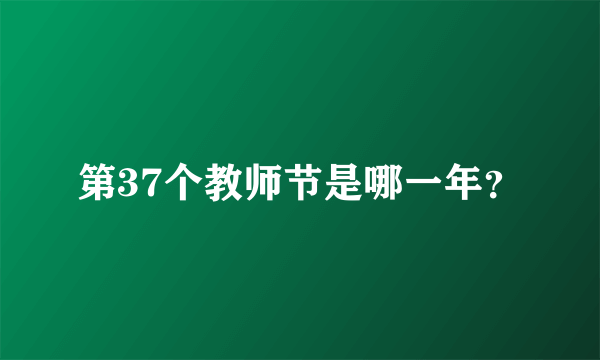 第37个教师节是哪一年？