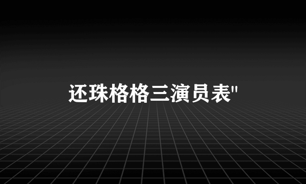还珠格格三演员表