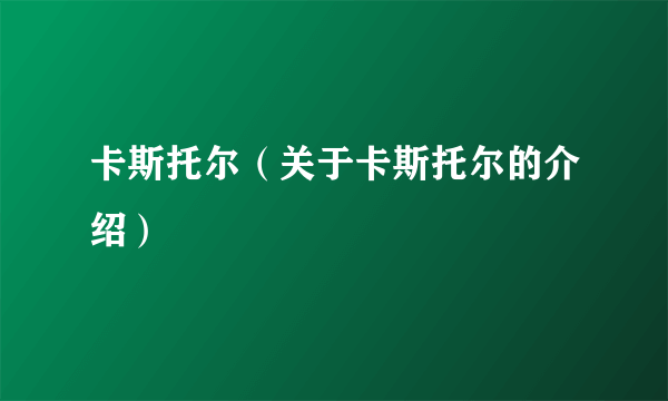 卡斯托尔（关于卡斯托尔的介绍）