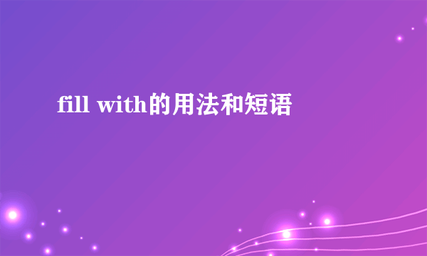 fill with的用法和短语