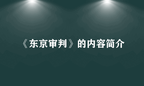 《东京审判》的内容简介