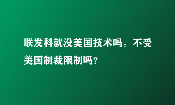 联发科就没美国技术吗。不受美国制裁限制吗？