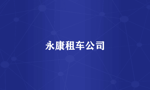 永康租车公司