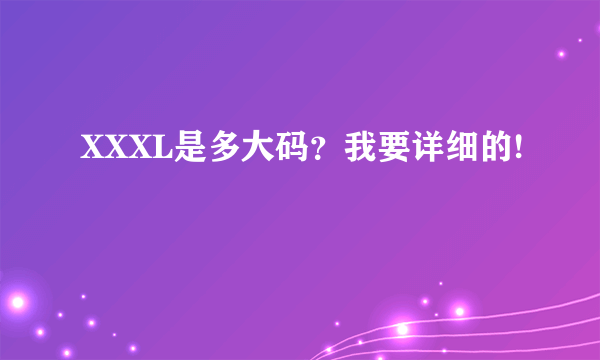 XXXL是多大码？我要详细的!