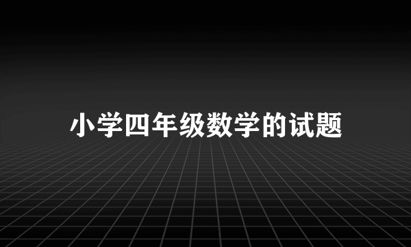 小学四年级数学的试题