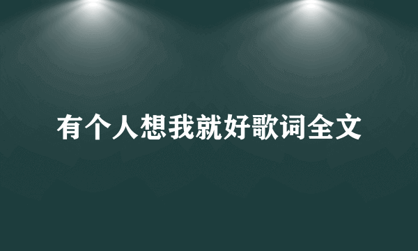 有个人想我就好歌词全文